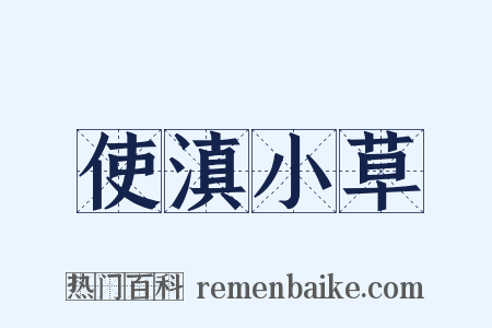 使滇小草是什么意思的图片
